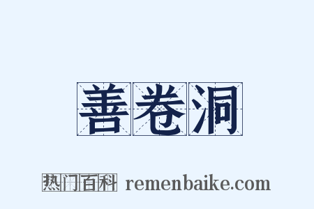 善卷洞是什么意思的图片